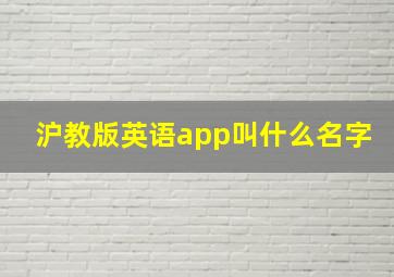 沪教版英语app叫什么名字