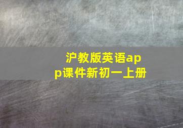 沪教版英语app课件新初一上册