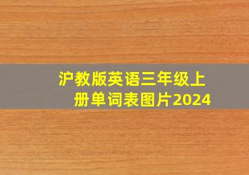 沪教版英语三年级上册单词表图片2024