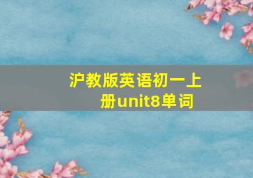 沪教版英语初一上册unit8单词