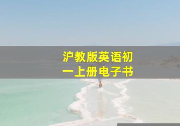 沪教版英语初一上册电子书