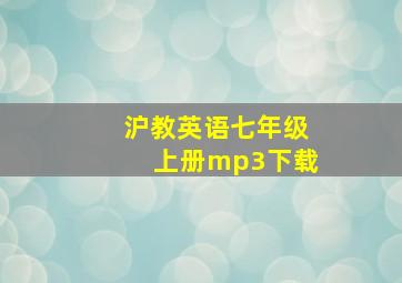 沪教英语七年级上册mp3下载