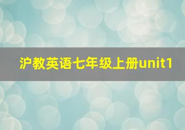 沪教英语七年级上册unit1