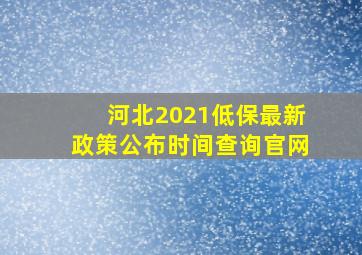 河北2021低保最新政策公布时间查询官网