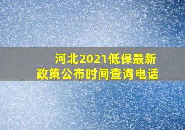 河北2021低保最新政策公布时间查询电话