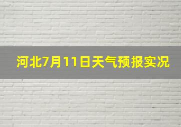 河北7月11日天气预报实况