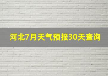 河北7月天气预报30天查询