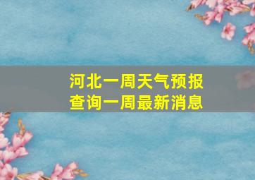 河北一周天气预报查询一周最新消息