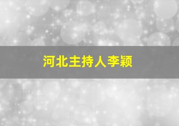 河北主持人李颖