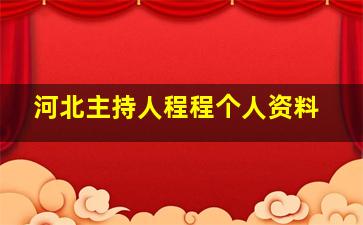 河北主持人程程个人资料