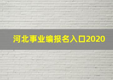 河北事业编报名入口2020