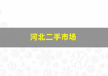 河北二手市场