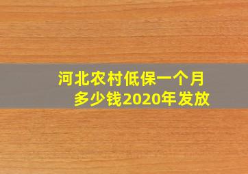 河北农村低保一个月多少钱2020年发放