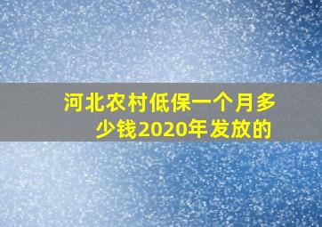 河北农村低保一个月多少钱2020年发放的