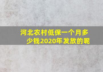 河北农村低保一个月多少钱2020年发放的呢