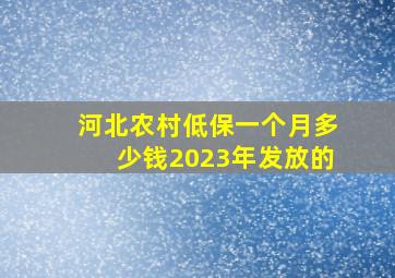 河北农村低保一个月多少钱2023年发放的