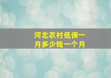 河北农村低保一月多少钱一个月