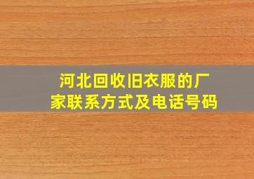 河北回收旧衣服的厂家联系方式及电话号码