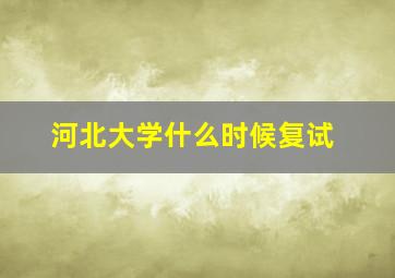 河北大学什么时候复试