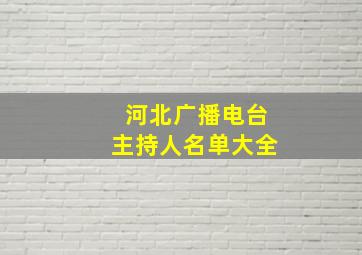 河北广播电台主持人名单大全