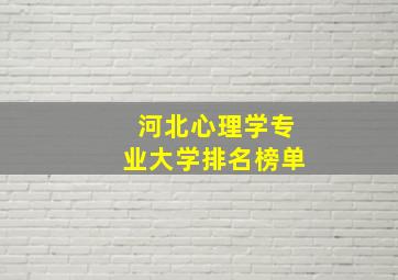 河北心理学专业大学排名榜单