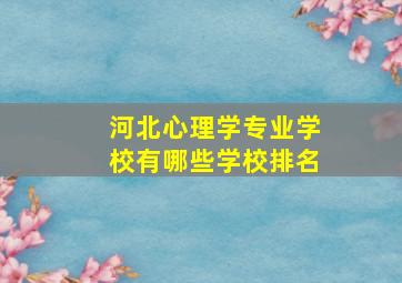 河北心理学专业学校有哪些学校排名