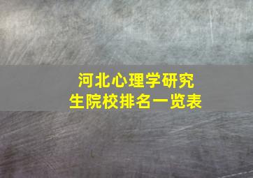 河北心理学研究生院校排名一览表