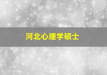 河北心理学硕士