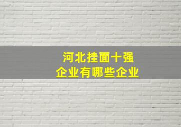 河北挂面十强企业有哪些企业