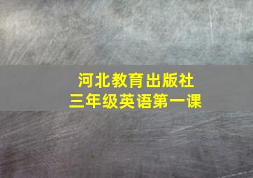 河北教育出版社三年级英语第一课