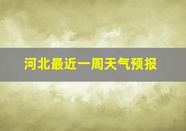 河北最近一周天气预报