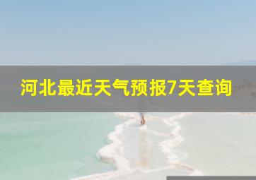 河北最近天气预报7天查询