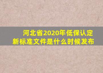 河北省2020年低保认定新标准文件是什么时候发布