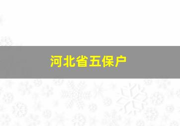 河北省五保户