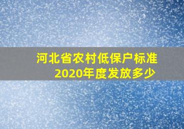 河北省农村低保户标准2020年度发放多少