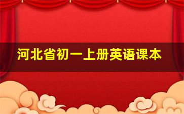 河北省初一上册英语课本