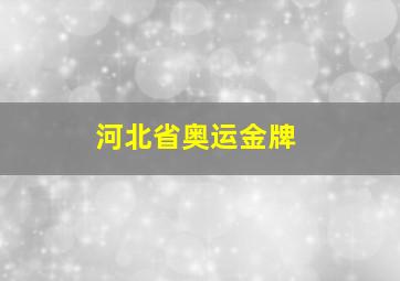 河北省奥运金牌