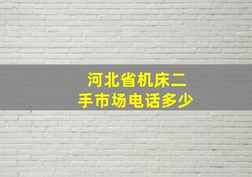 河北省机床二手市场电话多少