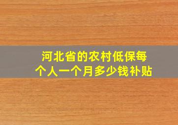 河北省的农村低保每个人一个月多少钱补贴