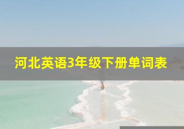 河北英语3年级下册单词表