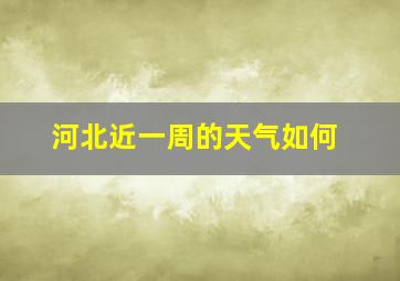 河北近一周的天气如何