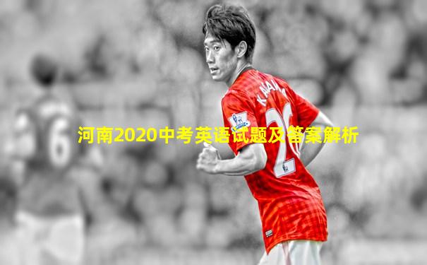 河南2020中考英语试题及答案解析