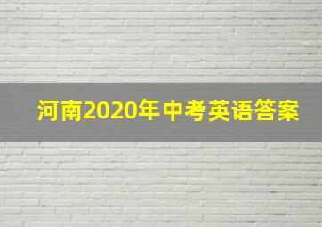 河南2020年中考英语答案