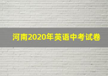 河南2020年英语中考试卷