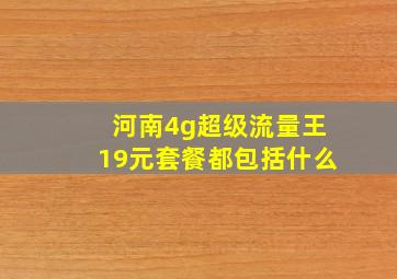 河南4g超级流量王19元套餐都包括什么