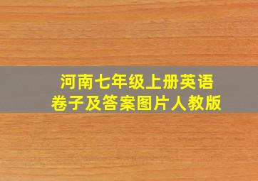 河南七年级上册英语卷子及答案图片人教版