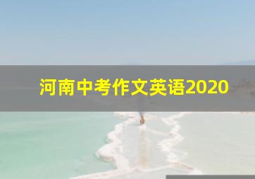 河南中考作文英语2020