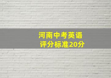 河南中考英语评分标准20分