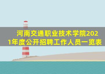 河南交通职业技术学院2021年度公开招聘工作人员一览表