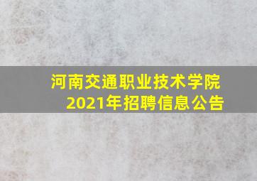 河南交通职业技术学院2021年招聘信息公告